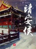 靖安侯为何这样by温柔海上月