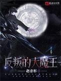 反叛的大魔王学姐复活了吗