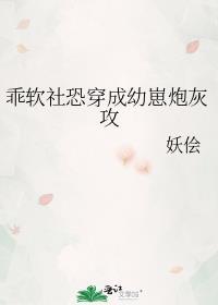 乖软社恐穿成幼崽炮灰攻笔趣阁