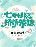 七零糙汉娇妻爆笑故事