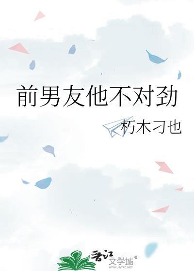 前男友他不对劲txt