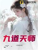 九道天书最新章节目录