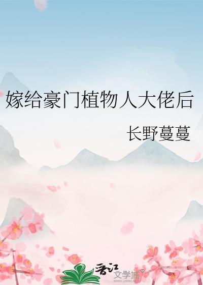 嫁给豪门植物人以后