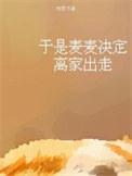于是麦麦决定离家出走未删减全文