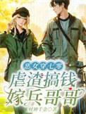 恶女穿七零被军官宠上天苏青