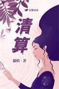 清算电影完整版在线观看