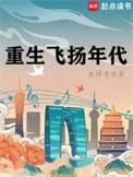 重生飞扬年代精校版txt