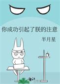 你成功引起了我的注意了吐槽