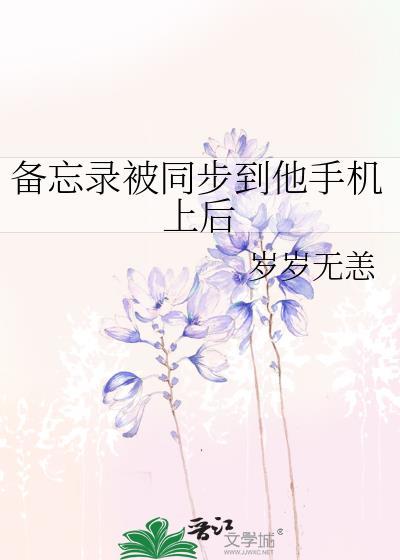 备忘录同步到他手机上后TXT