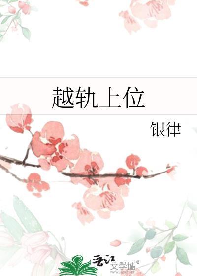 越轨上位免费全文银律