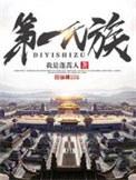 第一主族叫什么