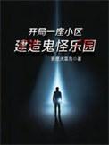 开局鬼敲门被我从12层楼丢下去