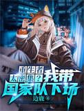 我给末世主角发编制还在更新吗