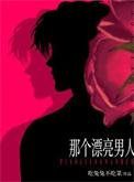 那个男人好漂亮