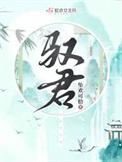 驭君心在线