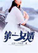 江南第一女婿