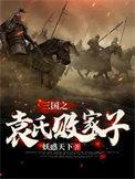 三国之袁家我做主在线观看