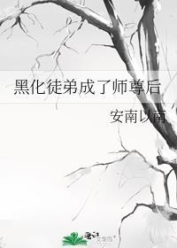 黑化徒弟成了师尊后安南以南TXT