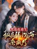黑化病娇黑莲花男主