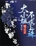 大小姐她总是不求上进秦流西