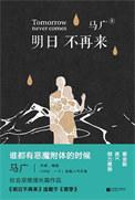 明日不再