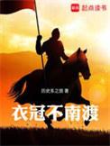 衣冠不南渡TXT全集
