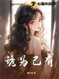诱为己有第10章