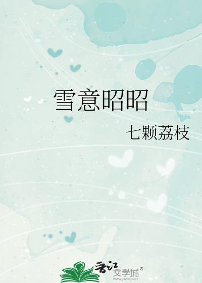 雪意昭昭狸枝枝TXT百度