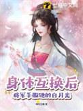 身体互换后将军手撕白月光讲了什么