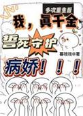 多次重生后我真千金誓死守护病娇演员表