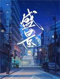 盛景微7月31日股东户数公布