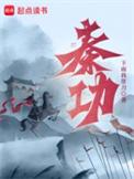 秦功旭永州履历