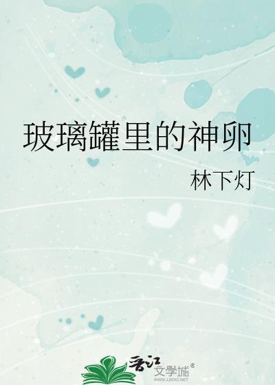 装在玻璃罐里的神卵
