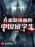 霍格沃兹的中国留学生免费阅读