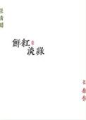 鲜红淡绿勖力完整版