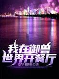 我在御兽世界开餐厅全文阅读