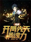 魂兽开局获得神级武魂txt最新章节列表