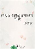 大女主修仙爽文完结一口气看完最新章节列表