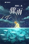 骤雨未歇by笔趣阁
