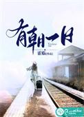 有朝一日倒过来