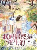 我妈是世界首富全文免费阅读