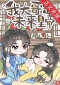 炮灰哥儿反派