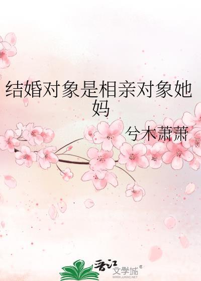 相亲对象是孩子他爸