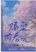 隔壁有耳