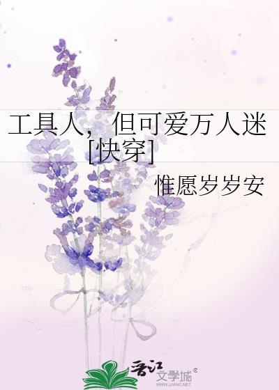 工具人的万人迷快穿生涯