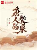 唐人的餐桌顶点