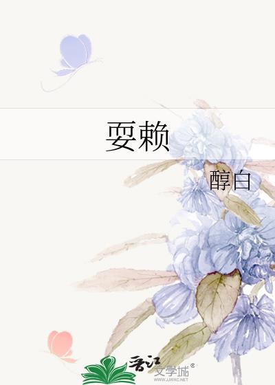 耍赖TXT