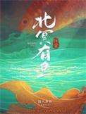 北冥有鱼tsy