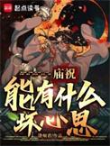 庙祝能有什么坏心思和道友们请自重