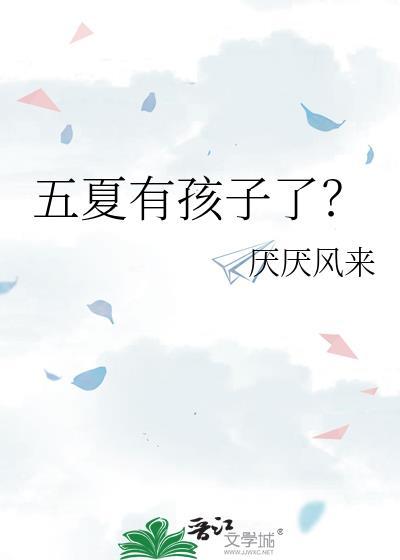 五夏是那两个角色